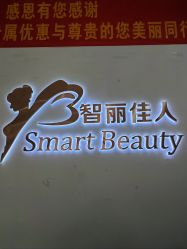 -智丽佳人祛斑祛痘美容美体