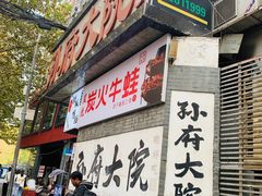 门面-孙府大院(步行街店)