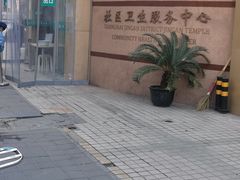 -静安寺街道社区卫生服务中心