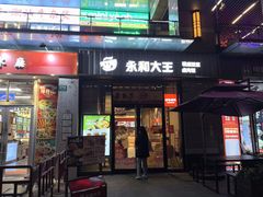-永和大王(共和新路店)