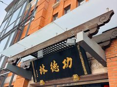 -功德林(南京西路店)