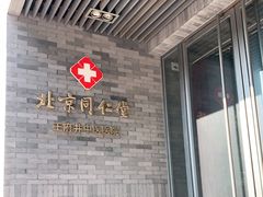 -北京同仁堂王府井中医医院(东安门大街店)