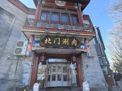 -北门涮肉·铜锅涮肉(南锣鼓巷店)