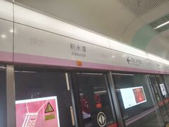 -积水潭(地铁站)