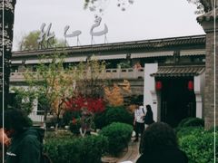 -孔乙己(后海店)