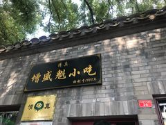 门面-增盛魁小吃店