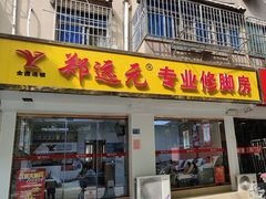 -郑远元专业修脚房·按摩·肉刺·灰指甲(新亭路店)