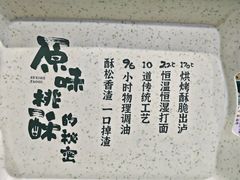 -泸溪河桃酥(西直门凯德店)