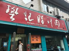 门面-樊记腊汁肉(竹笆市总店)