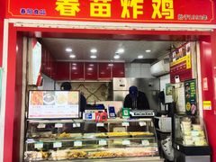 -春苗炸鸡