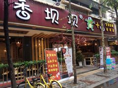 门面-香坝坝鲜鱼火锅(春熙路店)