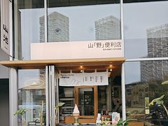 -SAANCI山池咖啡(海上世界文化艺术中心店)