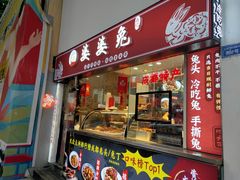 门面-鑫记婆婆兔·成都特产·兔头手撕兔(太古里店)