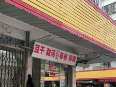 门面-正宗棉湖甜汤春卷店