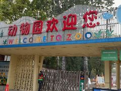 -保定市动物园