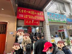 -元吉老一碗小锅米线(胜利广场店)