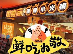 -涮食间回转小火锅(财富中心店)