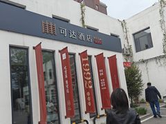 -可达酒店
