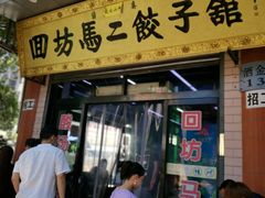 门面-回坊马二饺子馆