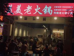 -美美老火锅(回龙湾店)