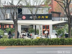 -老门刀削面(小酱坊店)