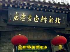 -北新桥卤煮老店(北新桥店)