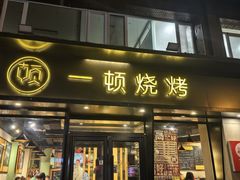 -一顿烧烤(八经街店)