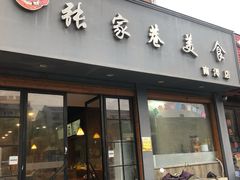门面-张家巷美食(南浔店)
