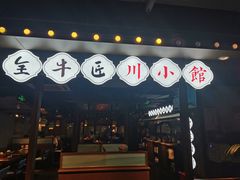 门面-全牛匠·乐山跷脚牛肉(西单华威约饭街店)