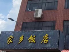 -家乡饭店(里仁洞店)
