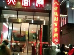 门面-火宫殿·湘菜小吃·商务宴请·生日聚会(东塘店)