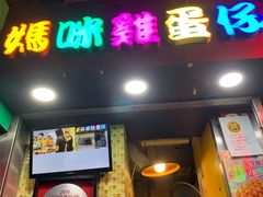 门面-妈咪鸡蛋仔(尖沙咀东分店)