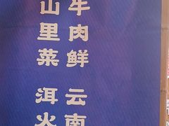 -洱火云南酸菜牛肉火锅(石景山当代商城店)