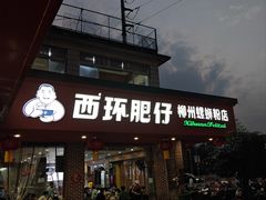-西环肥仔螺蛳粉(总店)
