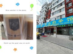 -罕山奶茶馆(和平路店)