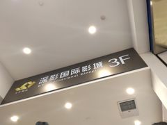 -深影国际影城(学院南路店CGS中国巨幕店)