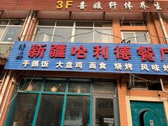 -新疆哈利德餐厅(紫薇都市店)