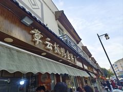 -章云板鸭(评事街店)