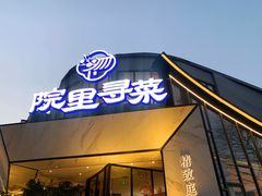 -院里寻菜·精致庭院菜(观沙岭店)