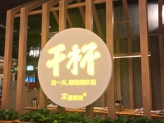-木屋烧烤(龙湖天街店)