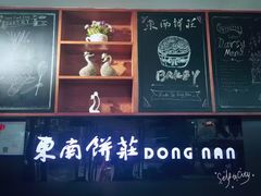 -东南饼庄(南昌市卫生学校住宅区店)