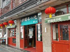 门面-护国寺小吃(地安门店)