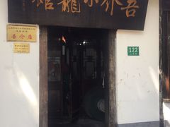 门面-吾介小籠館