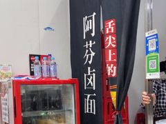 -阿芬卤面(花巷店)