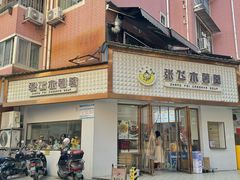 -张飞木薯羹(金鱼巷店)