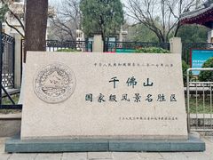 -千佛山风景名胜区