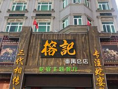 门面-榕记(番禺总店)