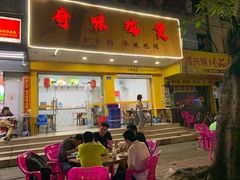 门面-奇味鸡煲(麦地店)