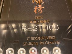 -广州文华东方酒店·江-由辉师傅主理