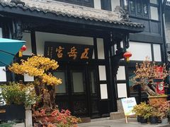 -五岳宫·私房菜